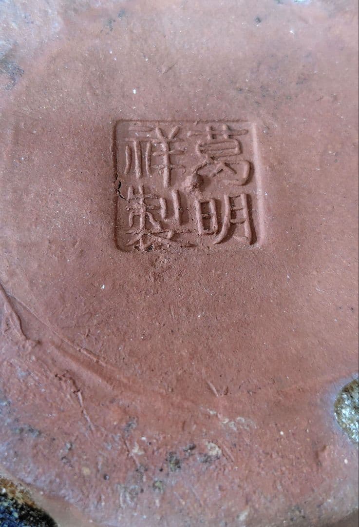 葛明祥製 海鼠釉 小火鉢 茶道具 アンティーク 希少 中古