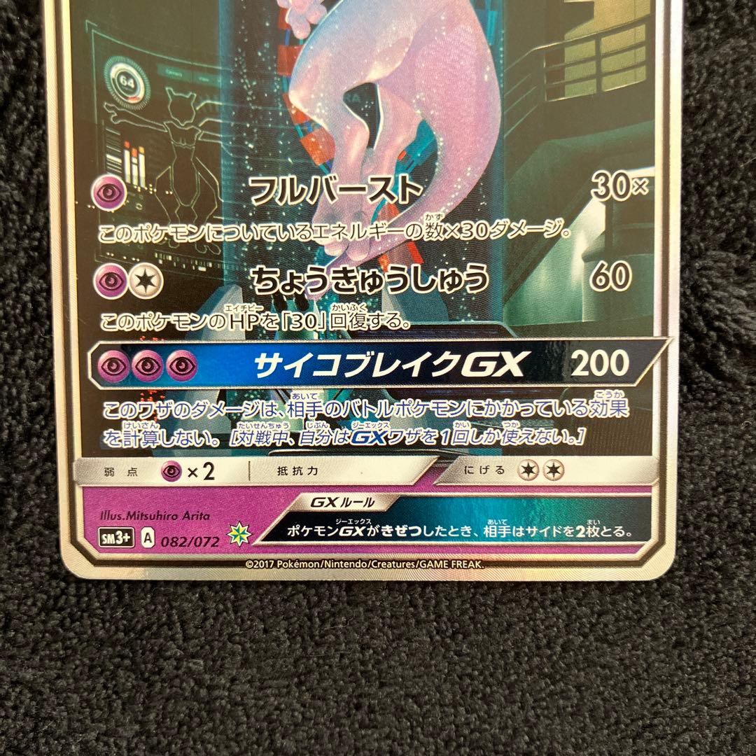 【極美品】ポケモンカード ミュウツーGX シークレット SM3+ ひかる伝説