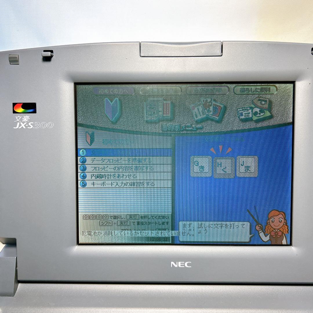 【動作確認済】NEC ワープロ 文豪 JX-S300 ワードプロセッサ