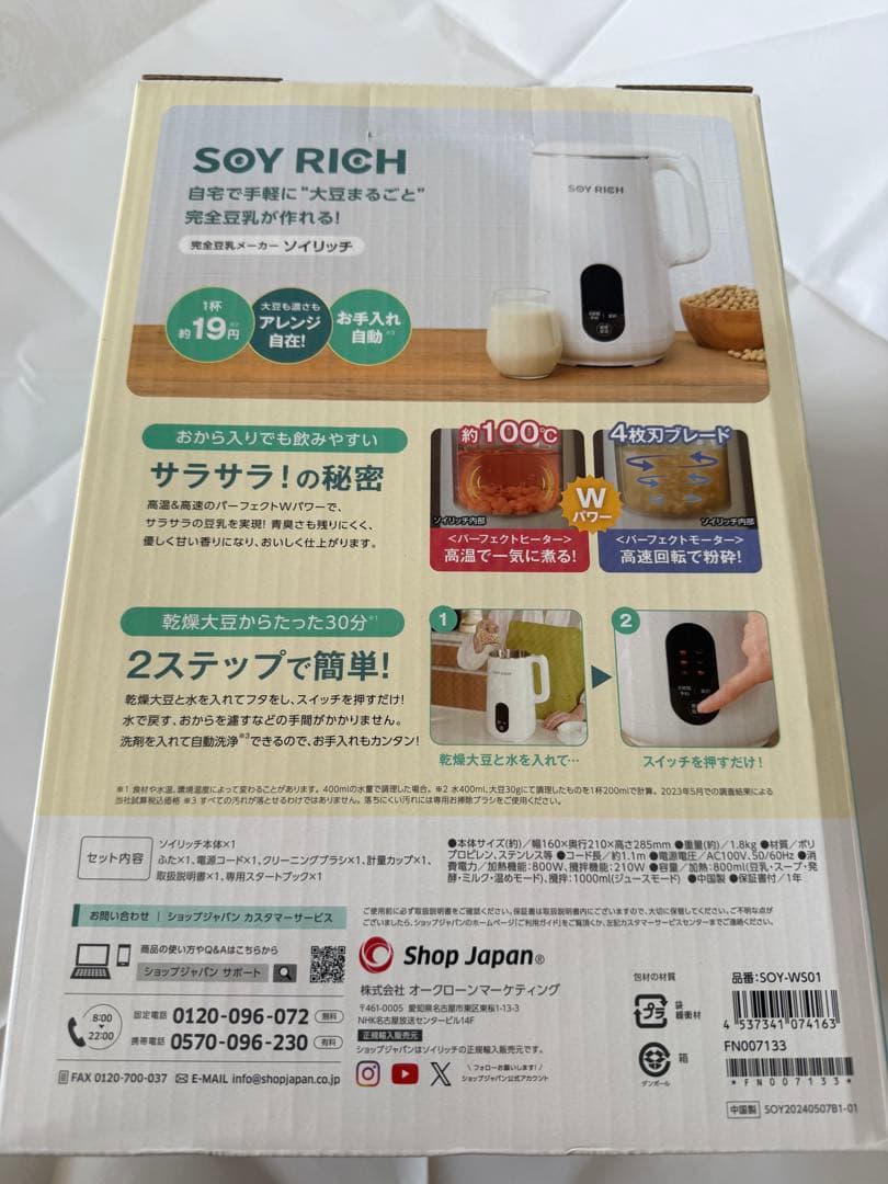 【新品未開封】ソイリッチ　SOY RICH 完全豆乳メーカー
