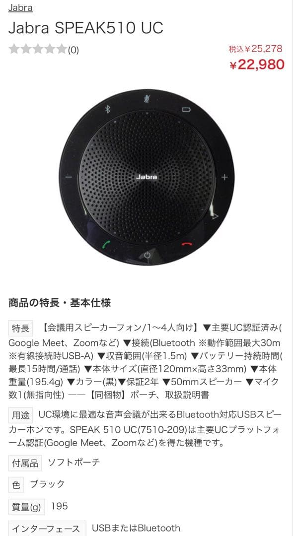 【新品未使用/翌日発送】Jabra SPEAK 510