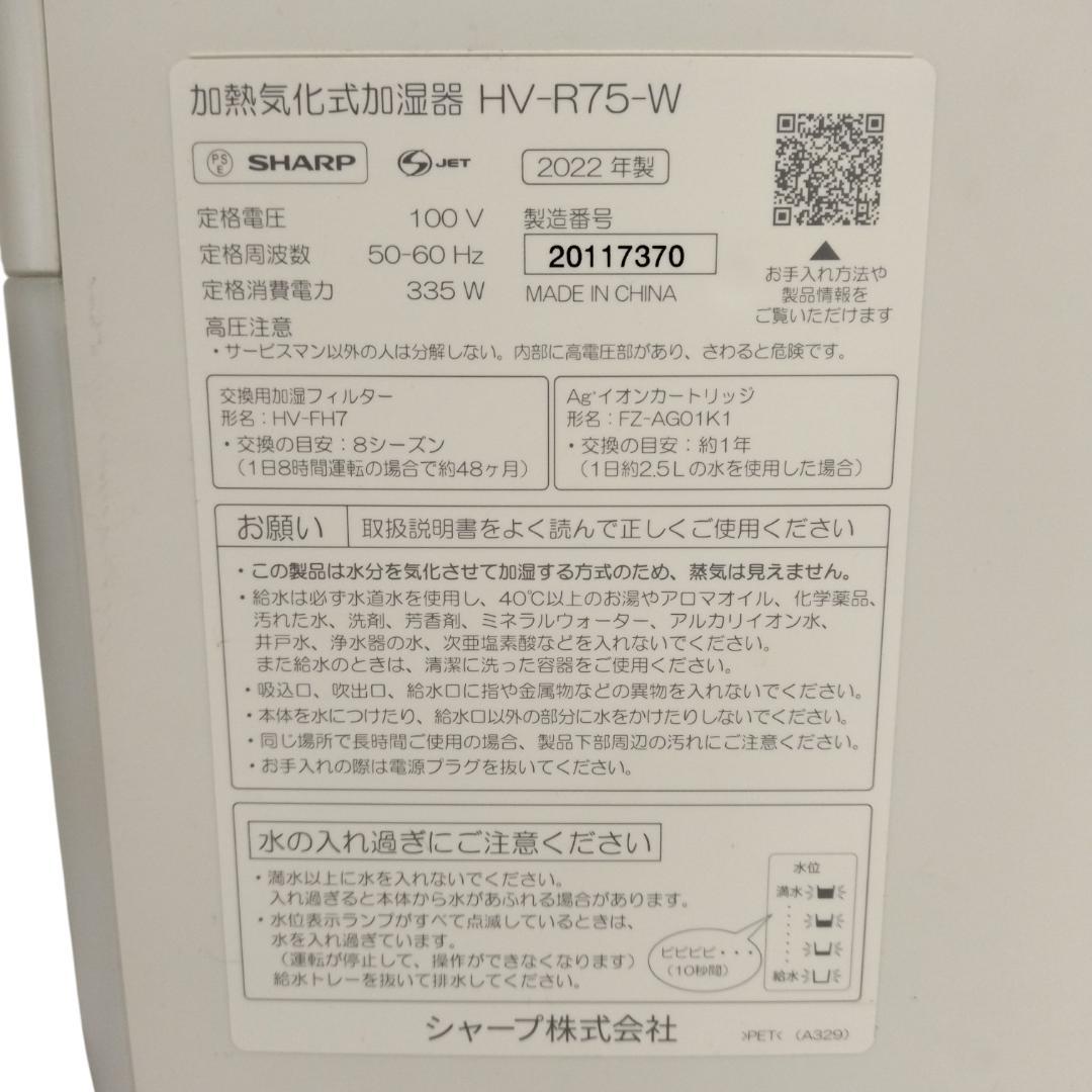 シャープ SHARP 加熱気化式加湿器　HV-R75-W　2022年製