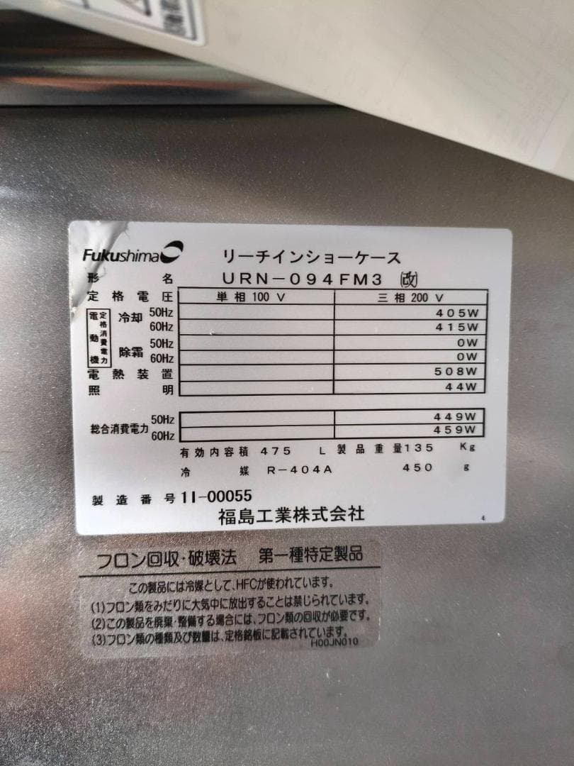 冷凍・ショーケースURN-094FM3（改）幅900奥行650高さ1970