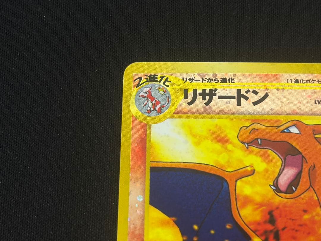 中古 当時品 最終値下げ リザードン 旧裏 ファイヤーレイズ ポケカ