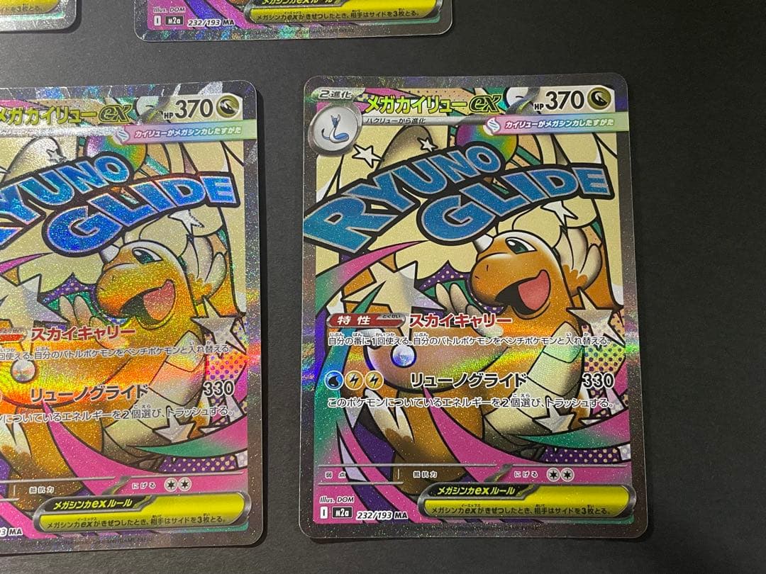 メガドリームex メガカイリューex MA 5枚セット
