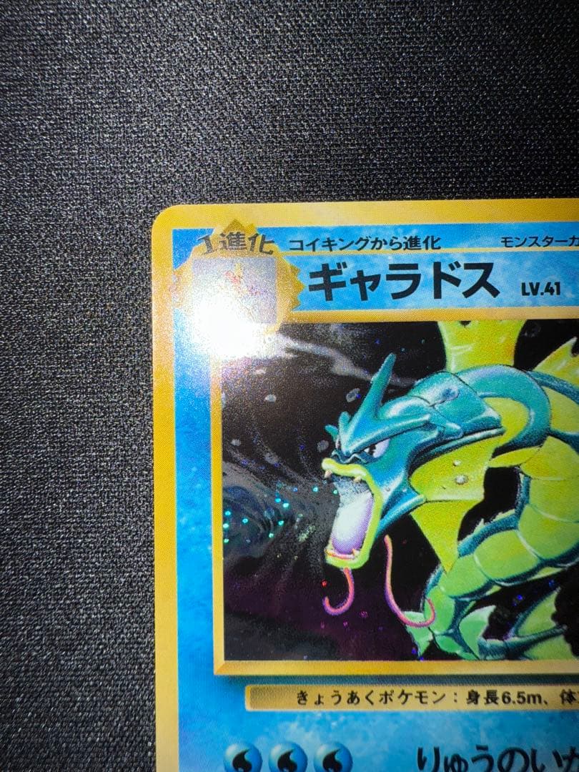 ギャラドス ★ 第1弾拡張パック　旧裏　美品　ポケモンカード