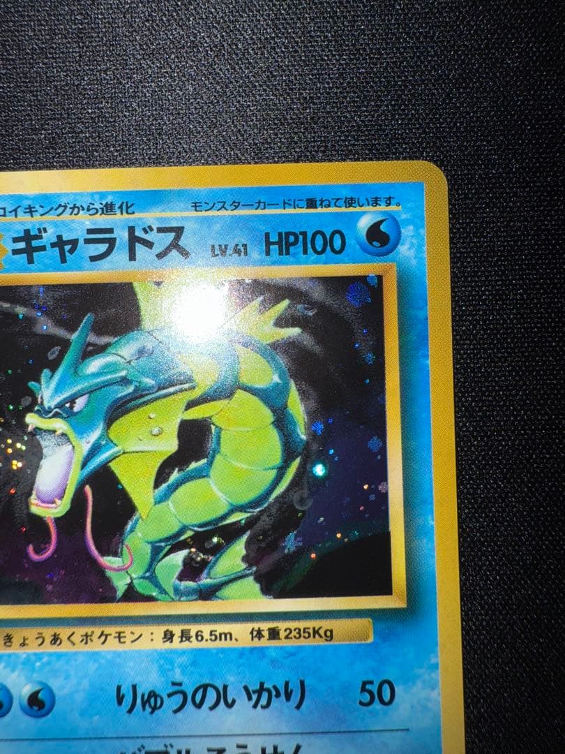 ギャラドス ★ 第1弾拡張パック　旧裏　美品　ポケモンカード