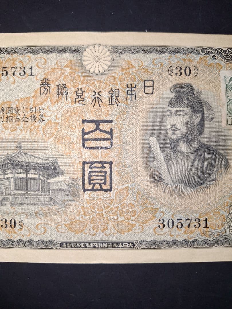 超美品❗証紙付き 1次100円。 聖徳太子 兌換券100円 旧紙幣 古銭 旧札
