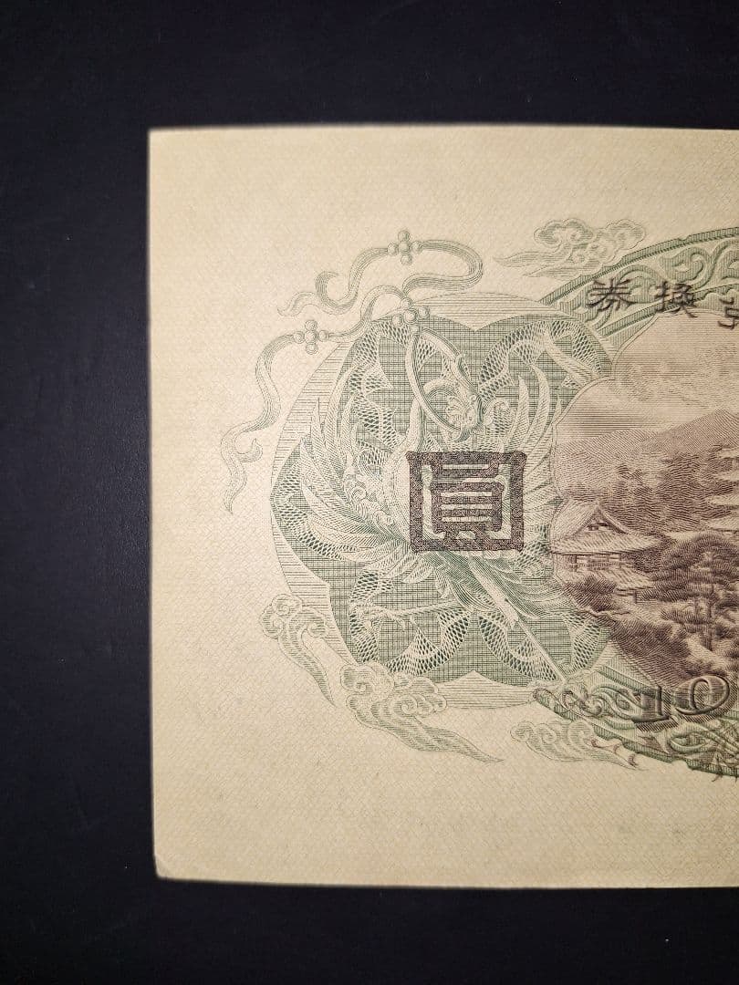 超美品❗証紙付き 1次100円。 聖徳太子 兌換券100円 旧紙幣 古銭 旧札