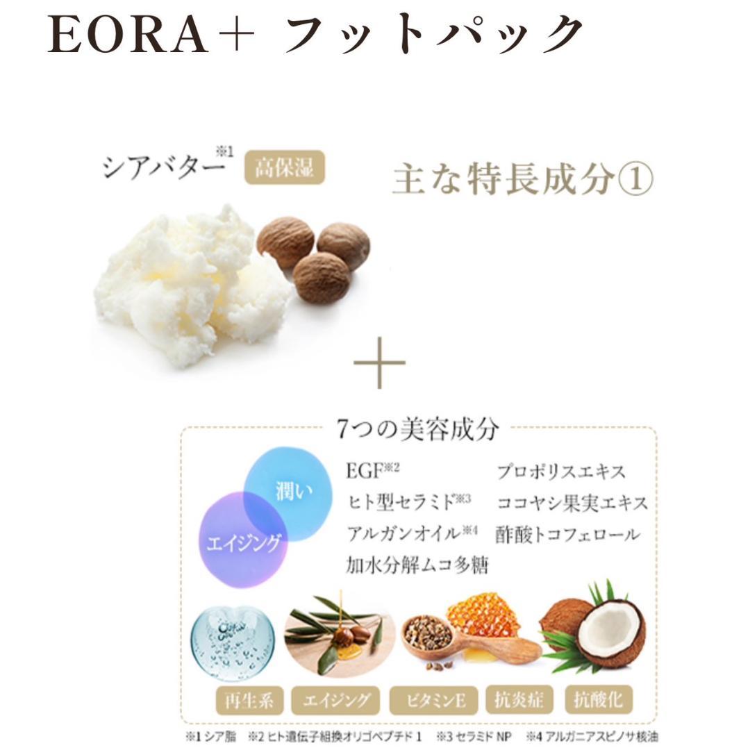 【未使用】EORA+ フットパック ゼラニウム【30枚セット】
