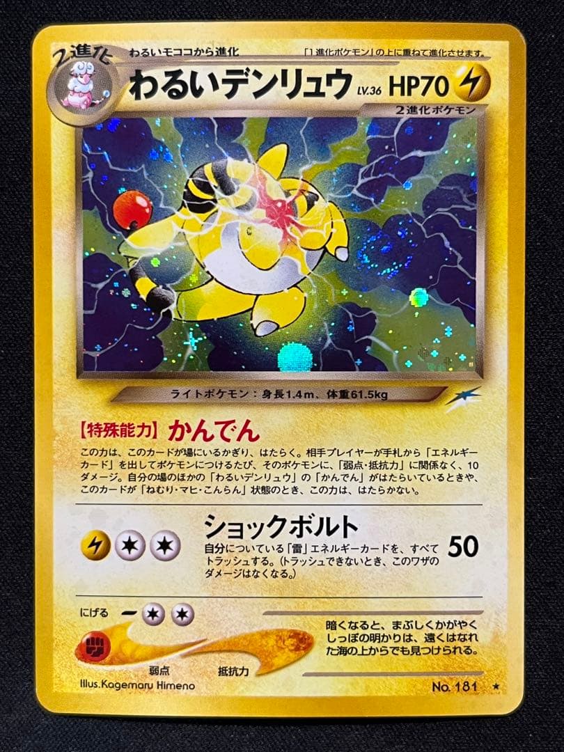 【渦巻き・十字ホロ】 わるいデンリュウ 旧裏 ポケモンカード
