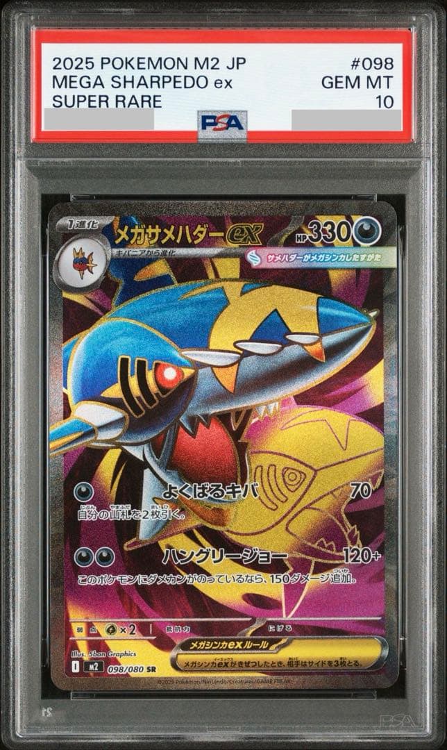 【PSA10】メガサメハダーex SR M2 インフェルノX 098/080
