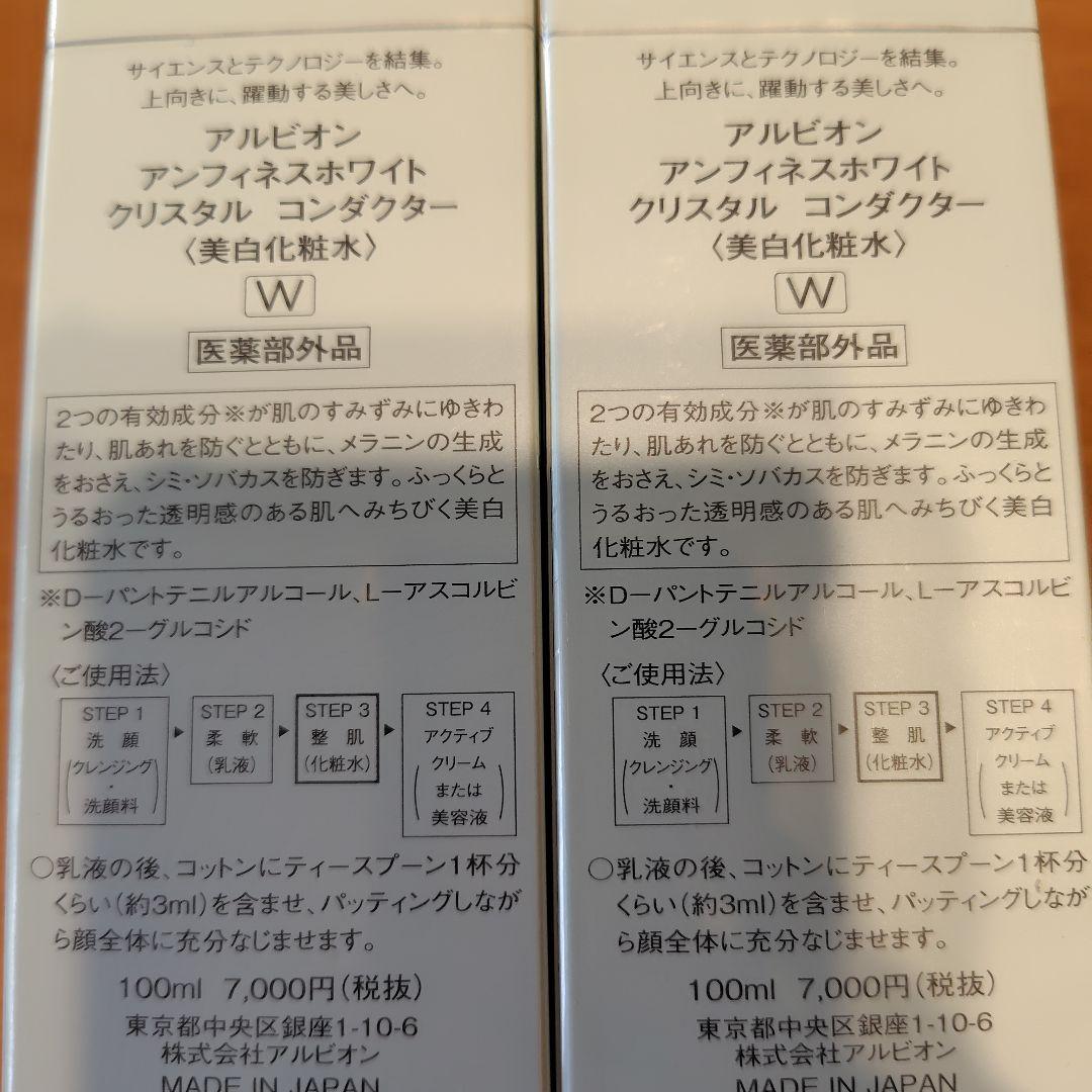c♡ アルビオン アンフィネスホワイト クリスタル コンダクター 化粧水