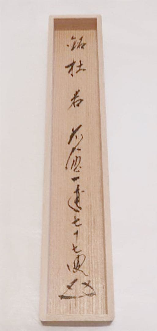 【茶道具】蔵雲寺　矢野一甫和尚作「杜若」かきつばた
