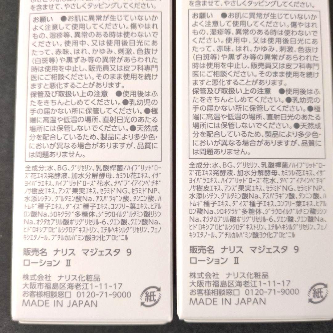 (2個) ナリスマジェスタローションII　(180mL)(保護化粧水)箱未開封品