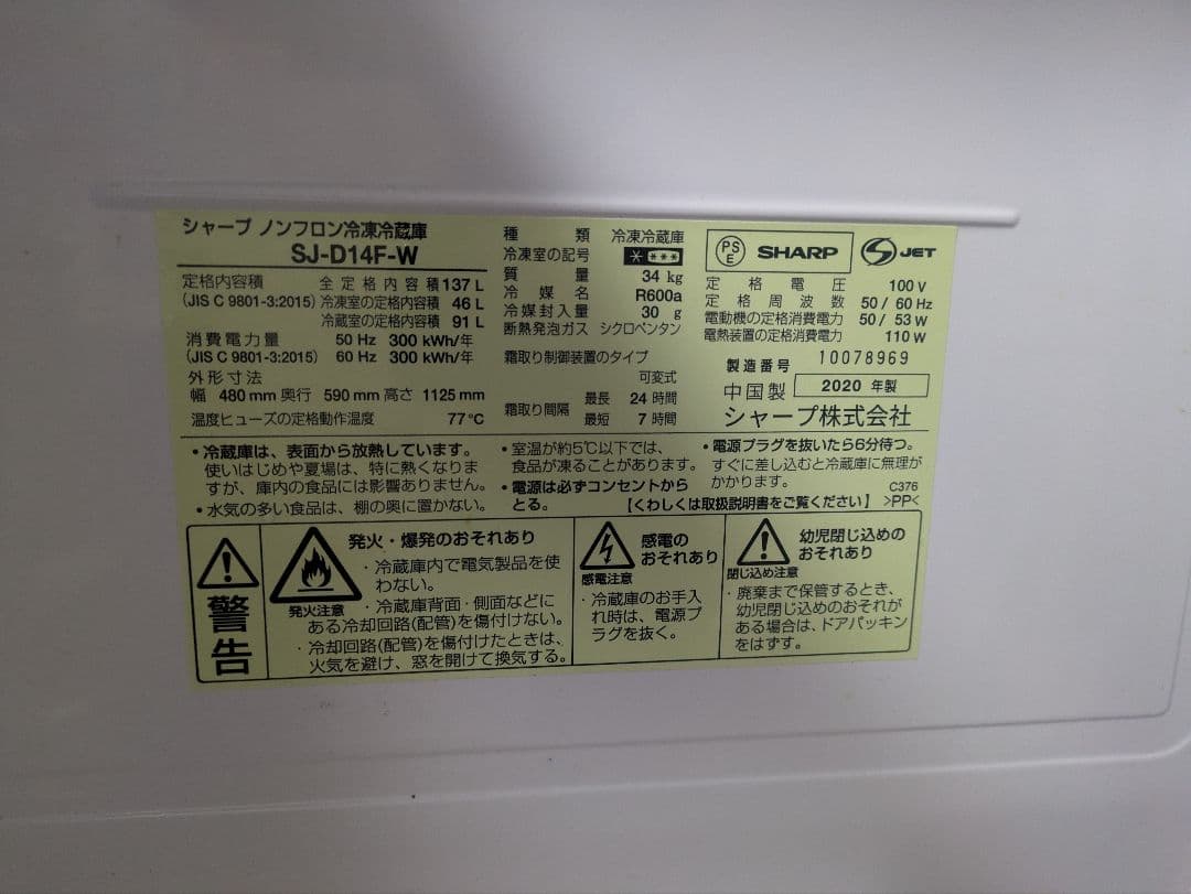 【4/27まで出品】シャープ 冷蔵庫 2020年製 SJ-D14F-W