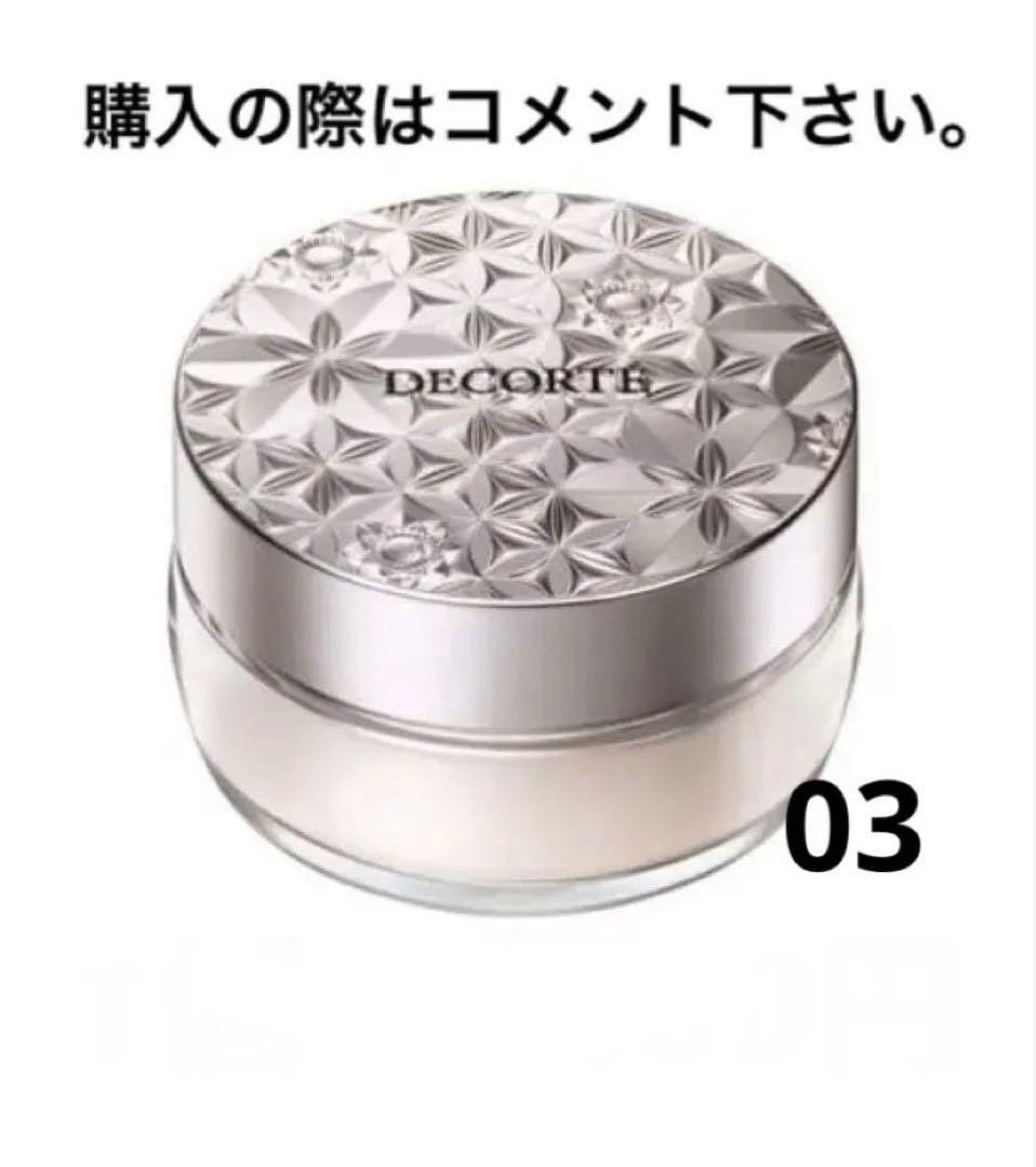 【選べる2個セット】DECORTE ルースパウダー 00・03