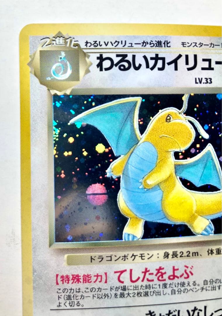 旧裏ポケモンカード　（特大モンボ型ホロ有り）わるいカイリュー
