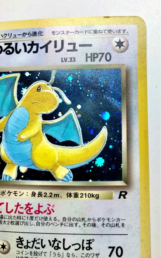 旧裏ポケモンカード　（特大モンボ型ホロ有り）わるいカイリュー