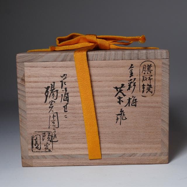 膳所焼　金彩梅茶碗　共箱　岩崎新定　淡海陽炎園　茶道具　抹茶碗