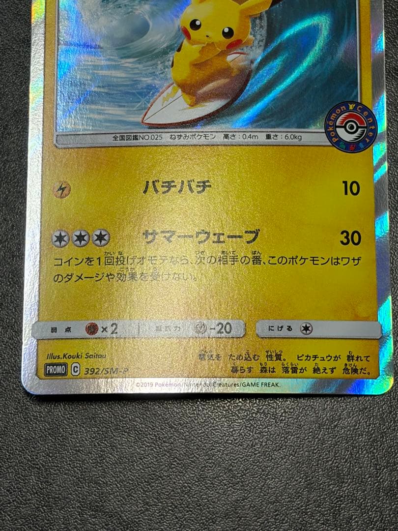 S*O様 海で遊ぶピカチュウ392/SM-P　プロモカード真夏のピカピカ大作戦キ