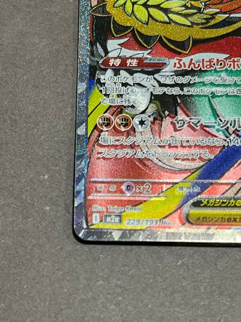 メガルチャブルEX 250 HP ポケモンカード　エラーカード　エラー品？