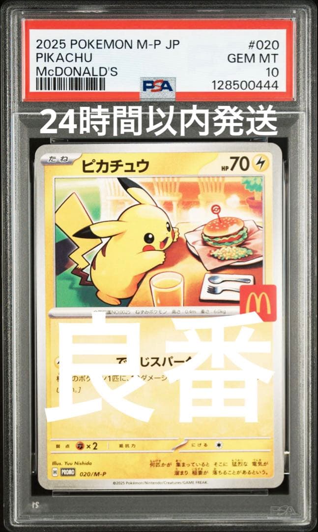 【PSA10】ピカチュウ マクドナルド 020/M-Pプロモ ポケモンカード