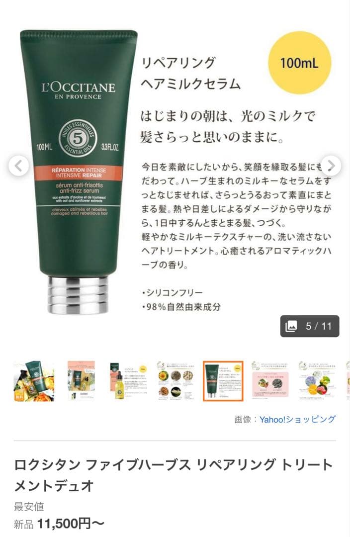 ロクシタン　ファイブハーブスリペアリングトリートメントデュオ