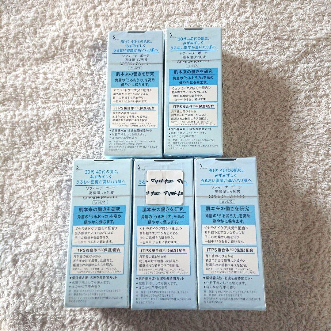【本日のみ値下げ】花王 ソフィーナボーテ 高保湿UV乳液 さっぱり30g 5個
