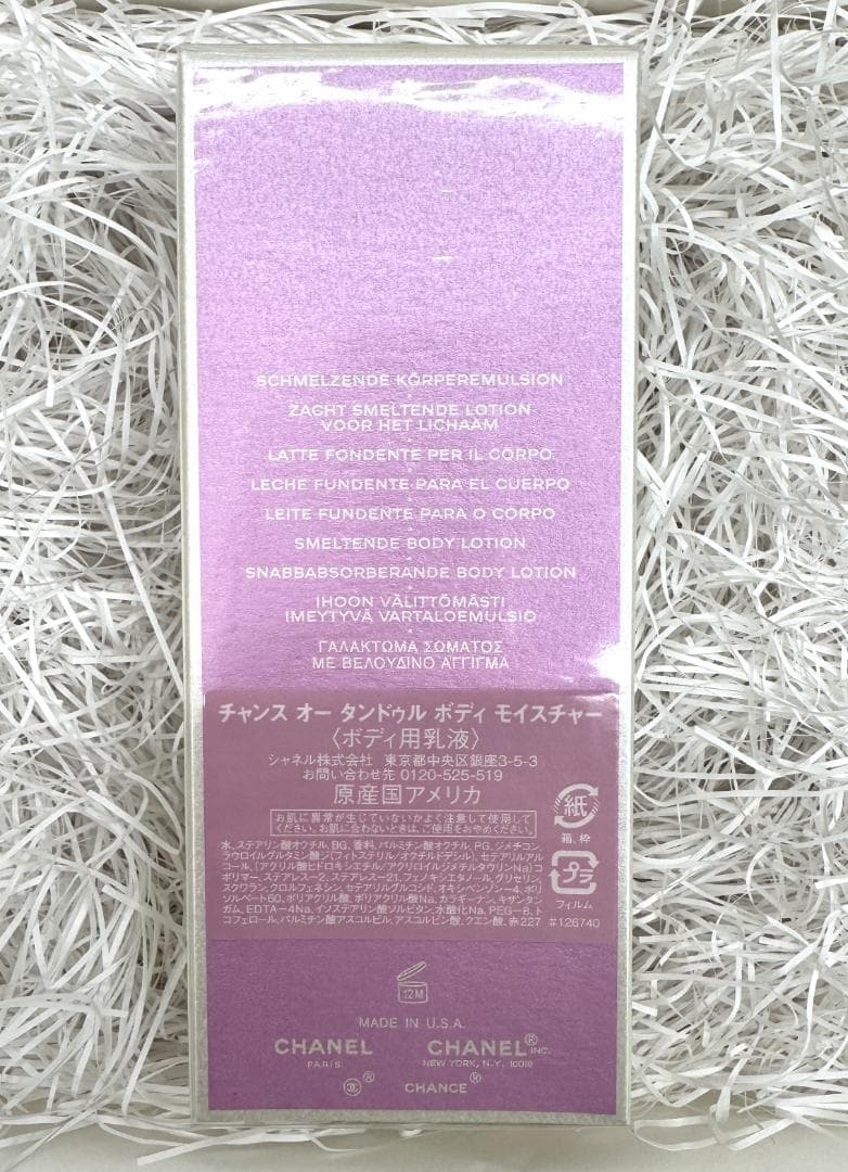 ★未開封品★シャネル チャンス オータンドゥル ボディ モイスチャー　200ml