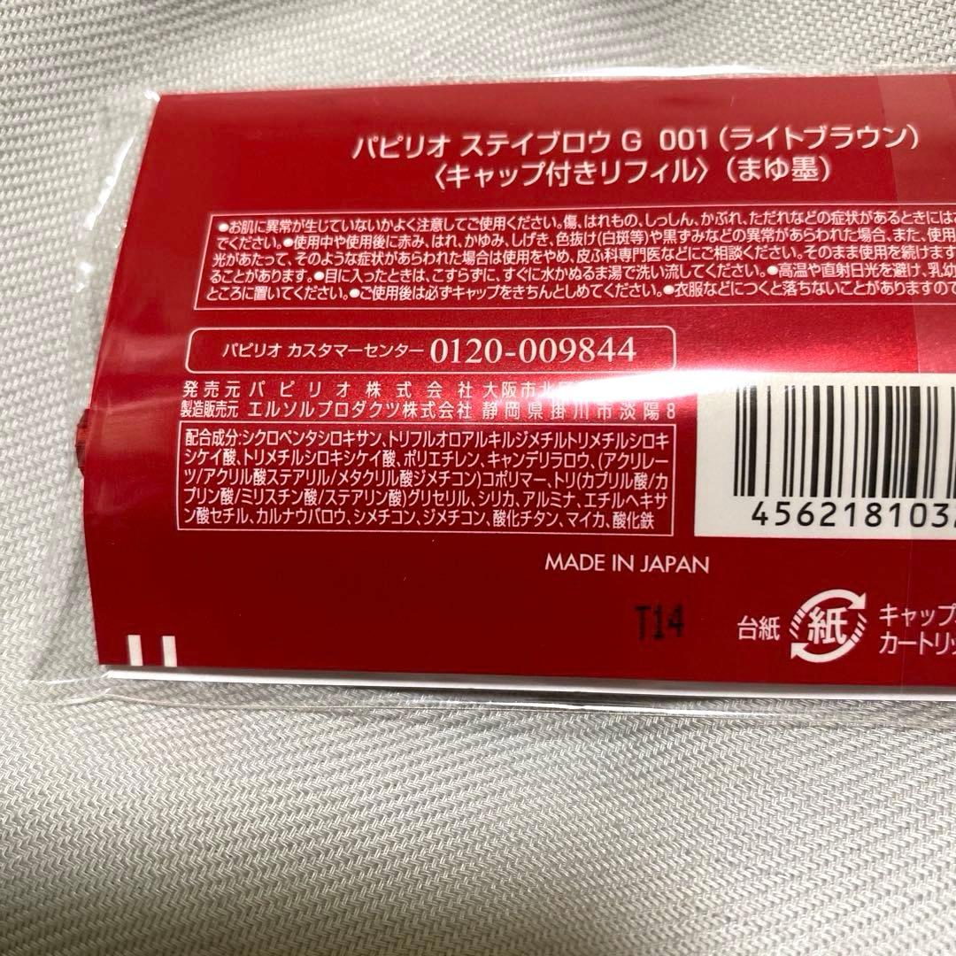 パピリオ Papillio ステイブロウ 001 ライトブラウン 本体 リフィル