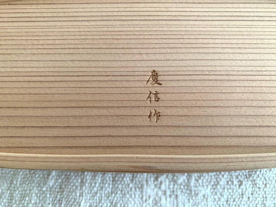 【長手弁当箱】　柴田慶信商店　慶信作