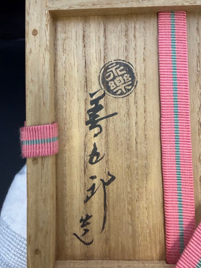 永楽善五郎（16代）　京焼　清水焼　水栓抹茶茶碗（仁清写）Y