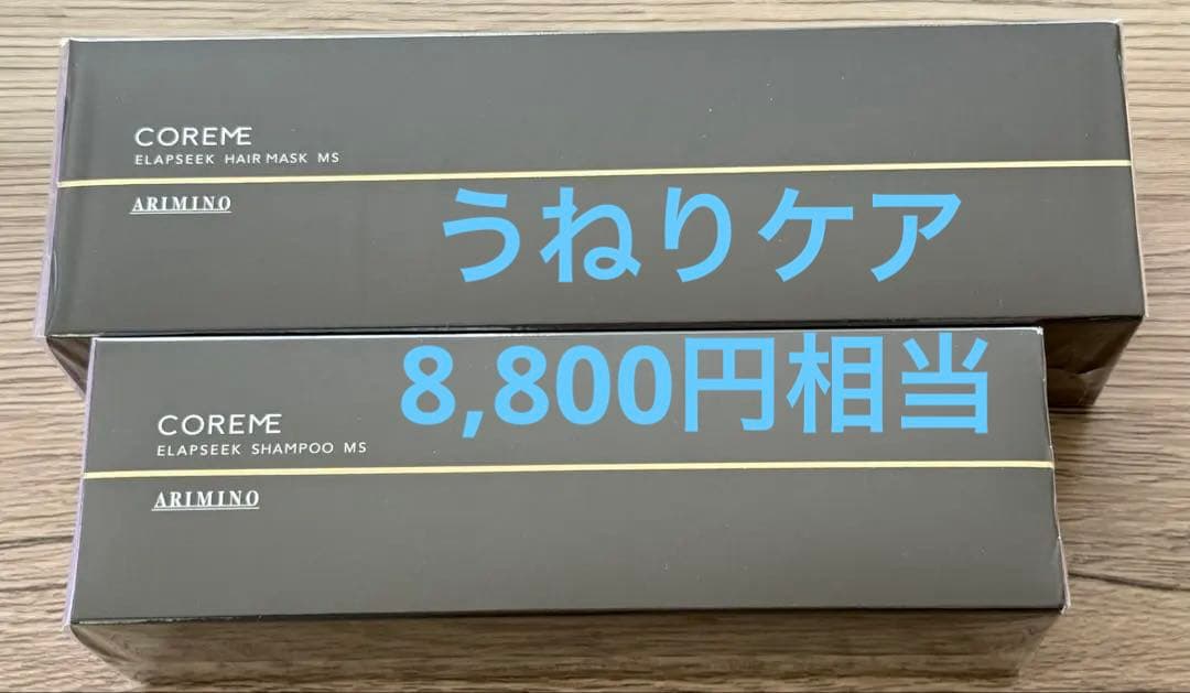 ARIMINO コアミー エプラシーク MS シャンプー・ヘアマスク セット