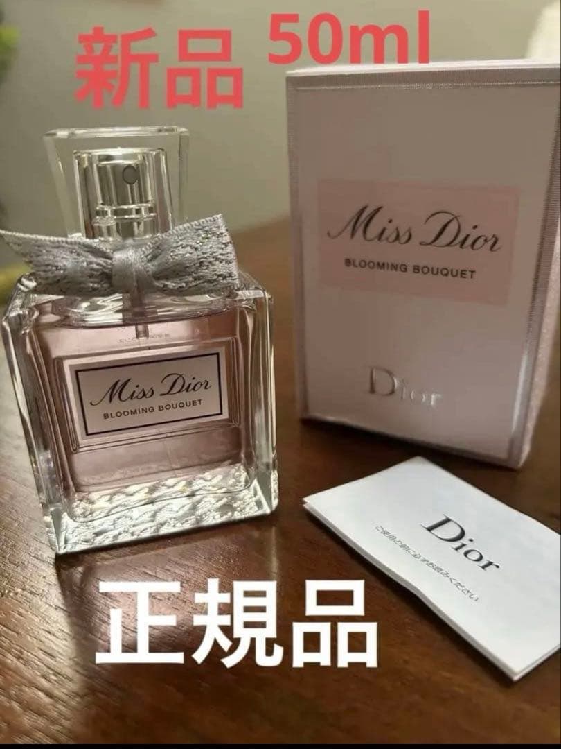 新品 未使用　正規品 ミスディオール ブルーミング ブーケ50ml Dior