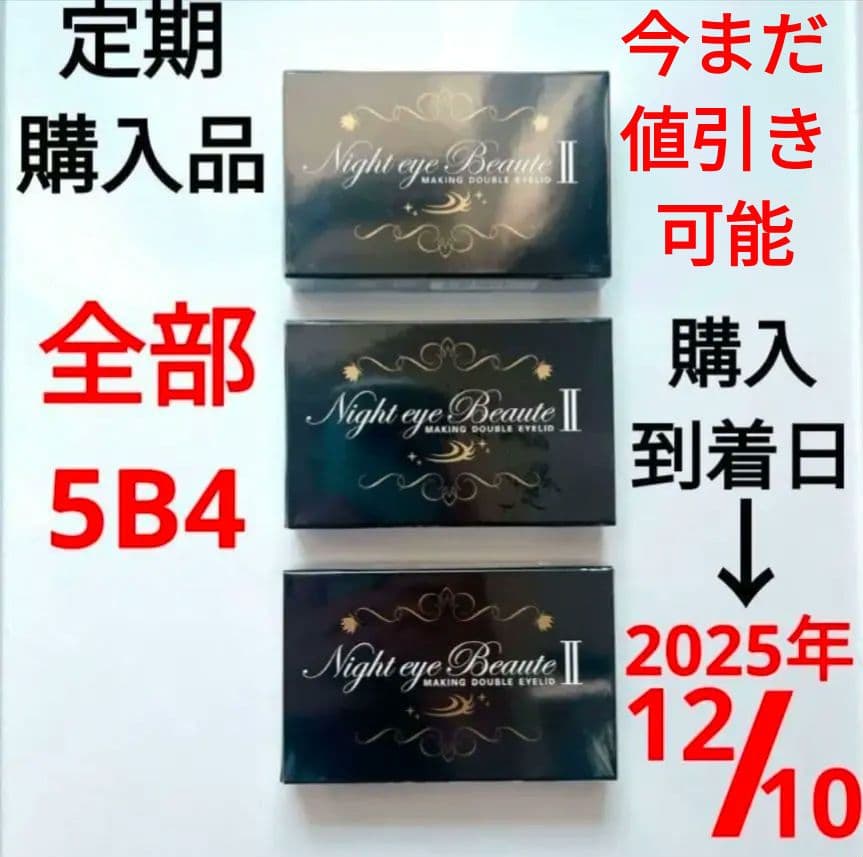 ナイトアイボーテ 3個