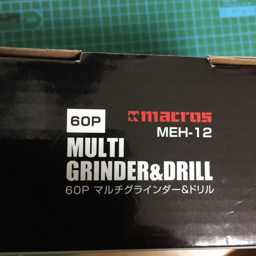 ６０Ｐ  マルチグラインダー＆ドリル  MEH- １２。
