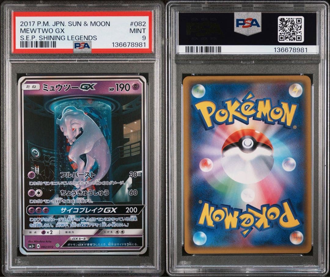 ミュウツーGX ☆ SM3+ ひかる伝説 082/072 シークレット PSA9