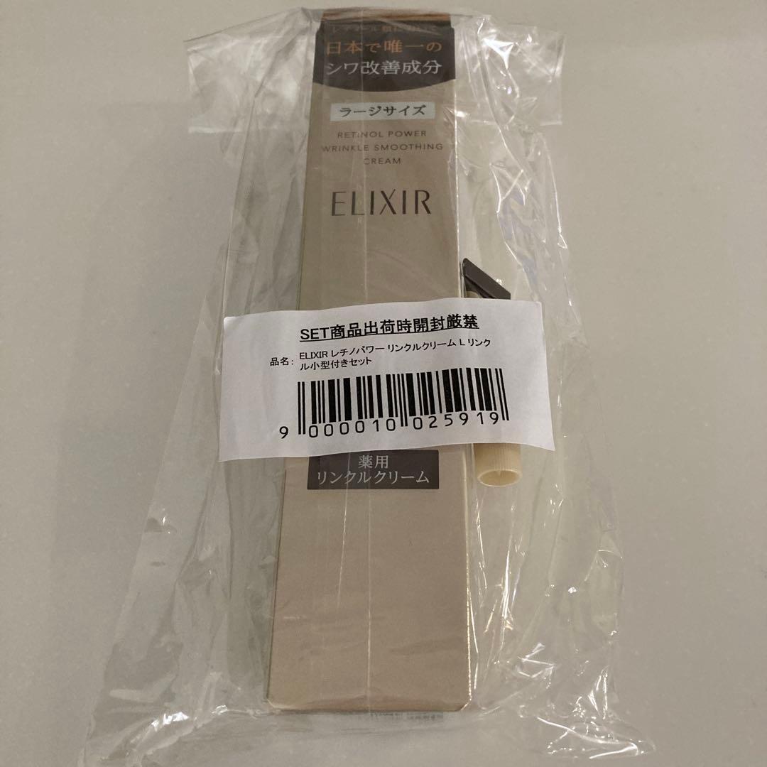 エリクシール　ミニサイズ付き　レチノパワー　薬用リンクルクリーム
