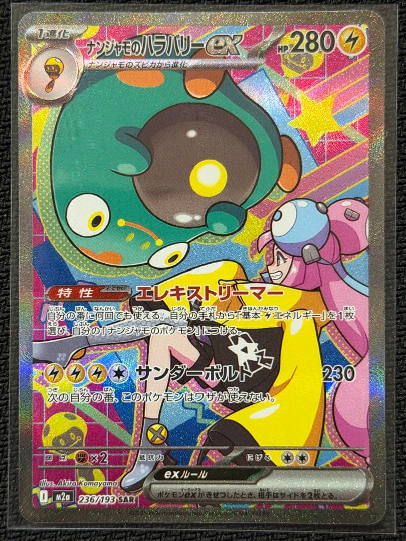 美品‼️ナンジャモのハラバリーex SAR ポケモンカード