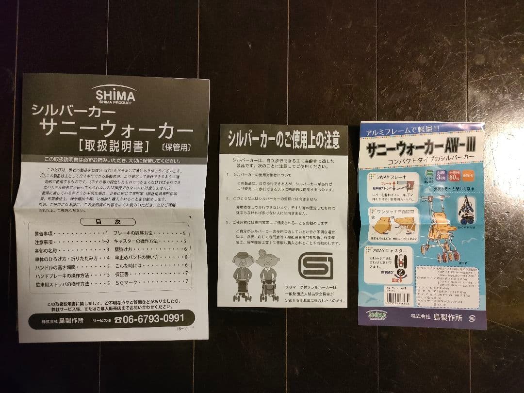★サニーウォーカーAWーIII★コンパクトタイプのシルバーカー説明書付き