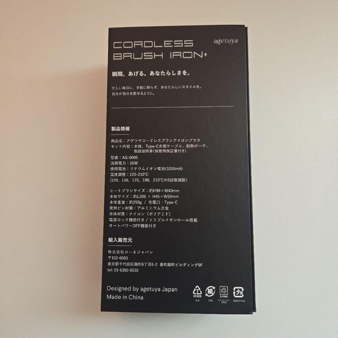 アゲツヤ コードレスブラシアイロンプラス