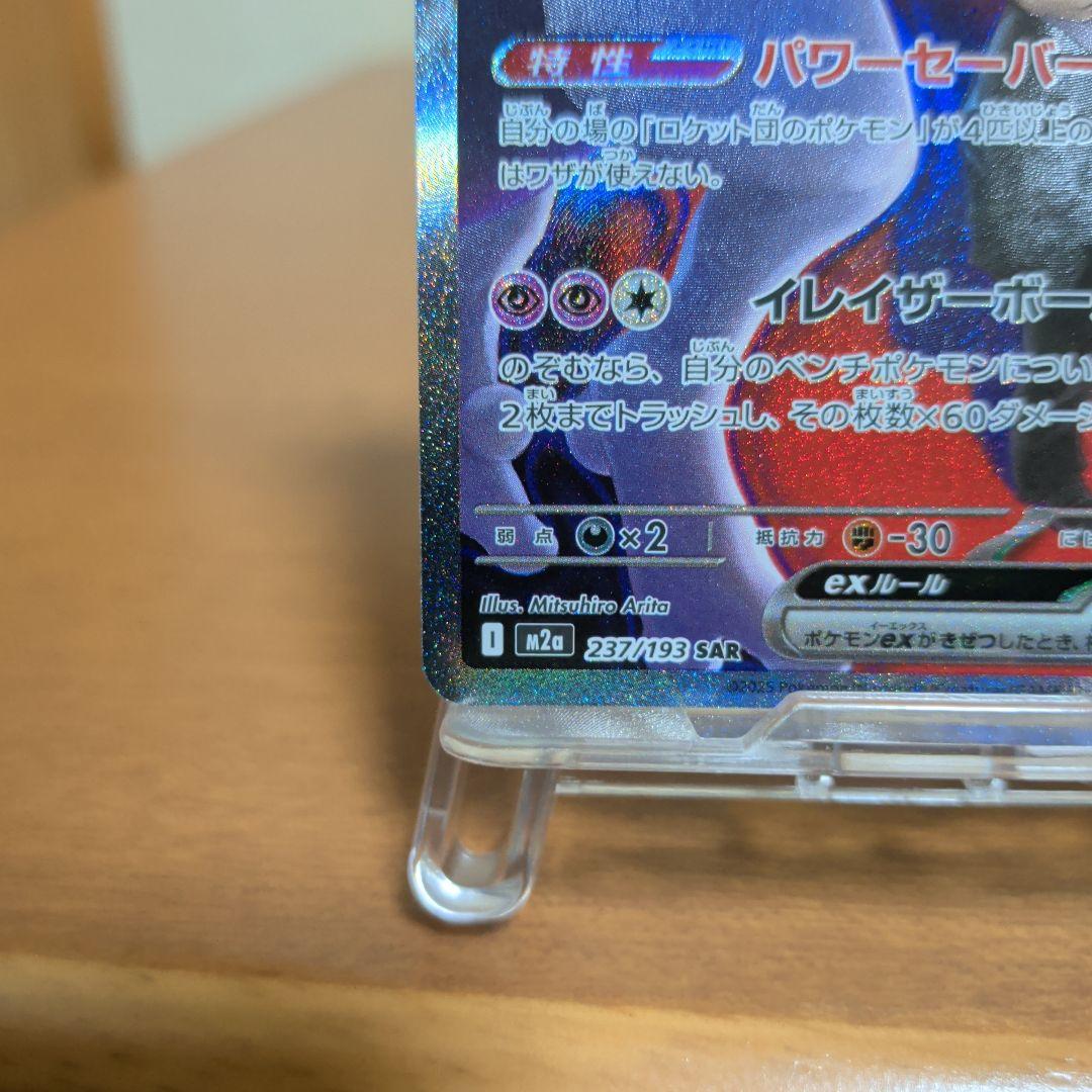 ポケモンカードゲーム　MEGAドリームex　ロケット団のミュウツーex SAR