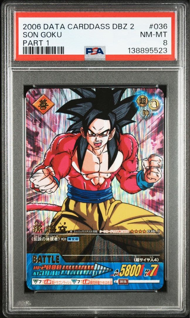 ドラゴンボール データカードダス　孫悟空 psa8