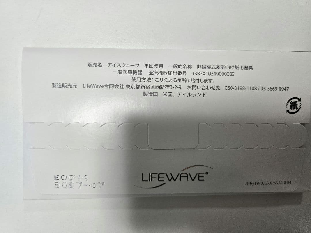 LIFEWAVE ライフウェーブ アイスウェーブ