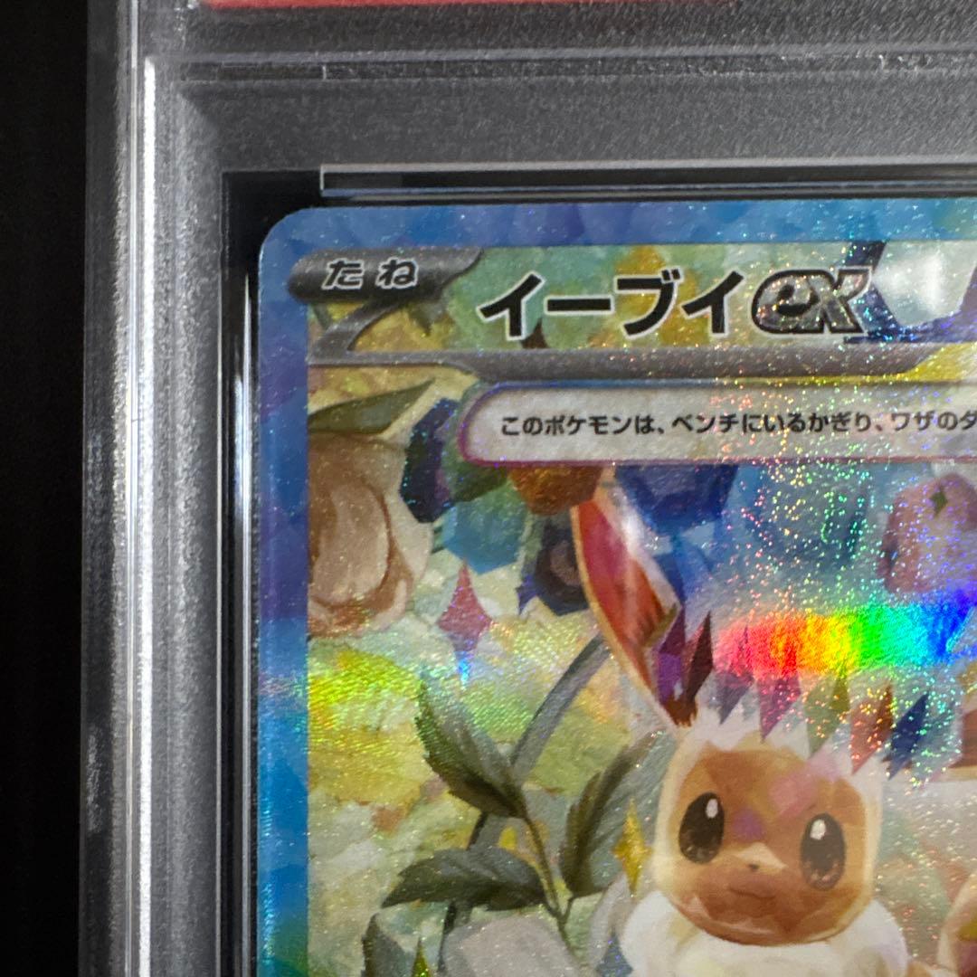 木*日様 【PSA10】イーブイex SAR SV8a テラスタルフェス 223