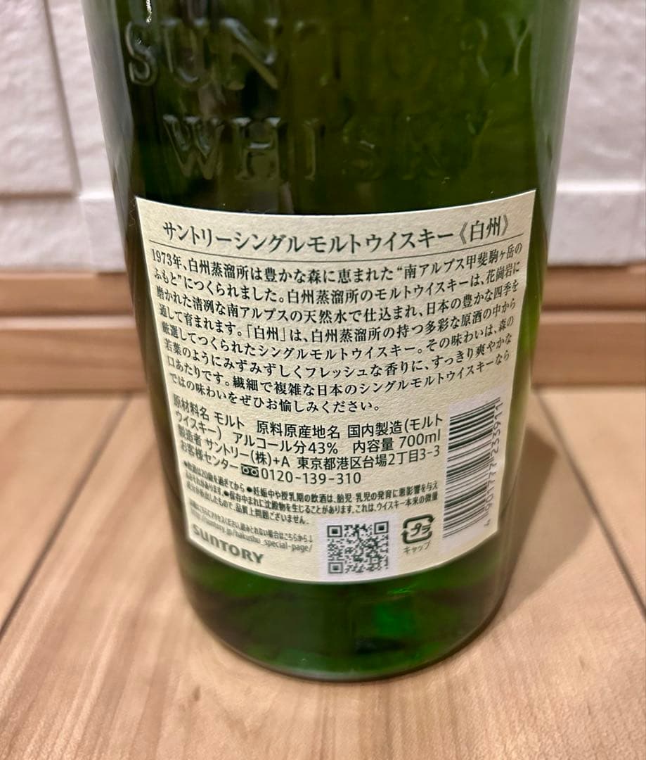 【新品未開封】白州シングルモルトウイスキー 1973 700ml
