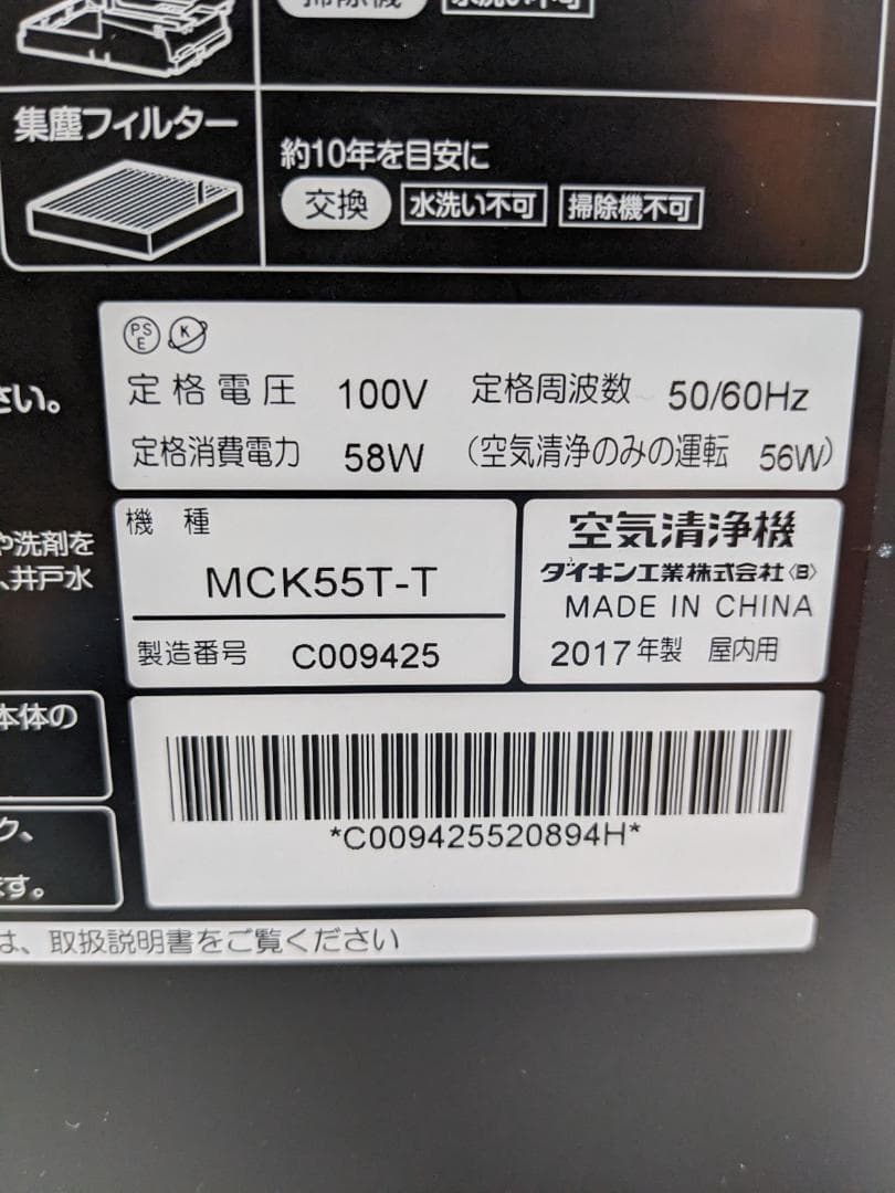 DAIKIN MCK55T-T 2017年製 空気清浄機