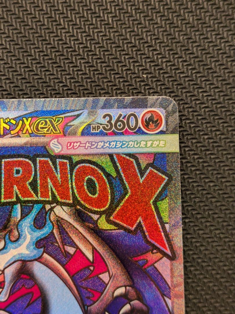 メガリザードンX ex MA エラー レリーフズレ 魂抜け MEGAドリームex
