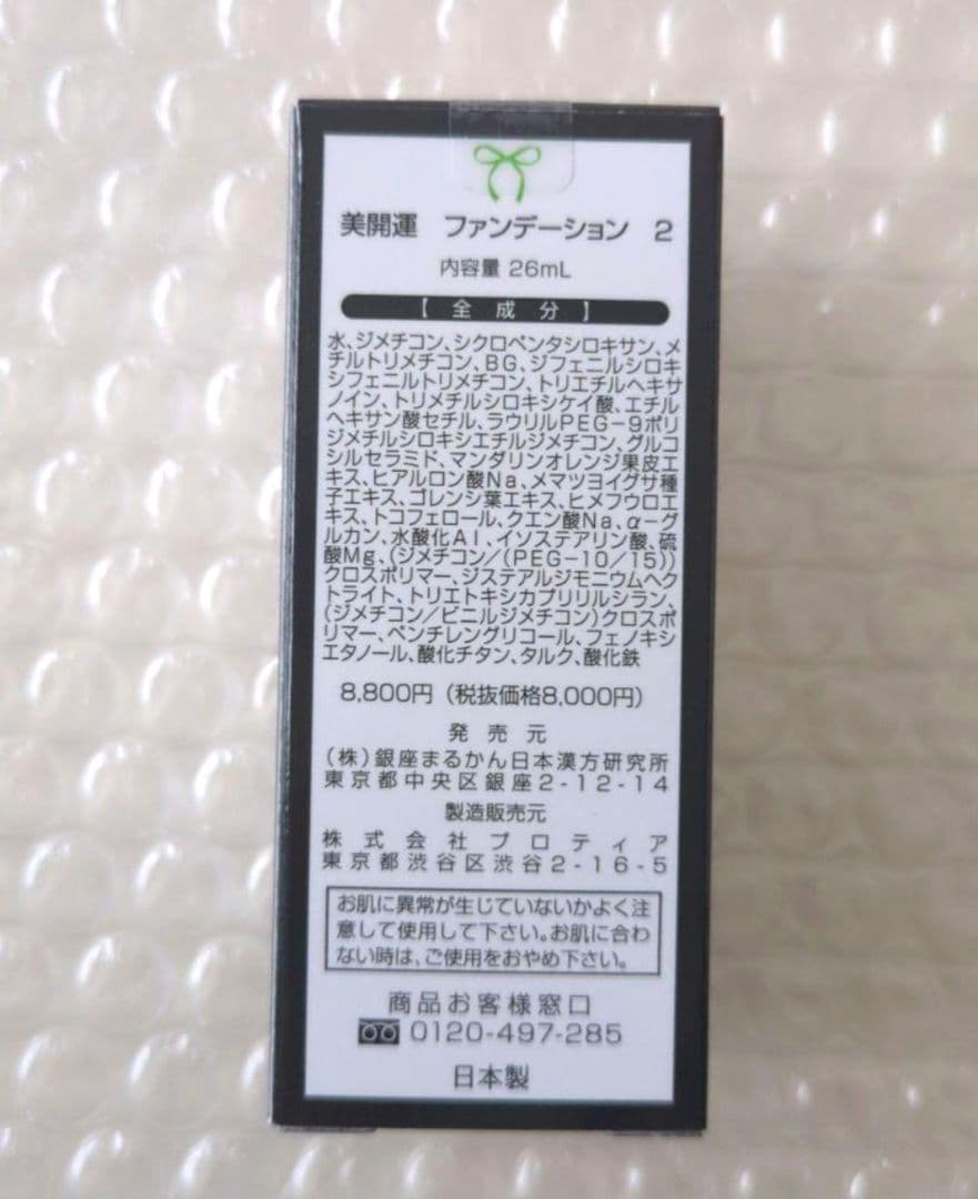 銀座まるかん　美開運ファンデーション②　オークル系　【簡易包装・匿名配送】